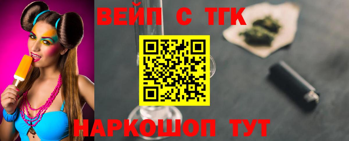 ТГК вейп  продажа наркотиков  Вход с VPN  Егорьевск  ТГК вейп с тгк 